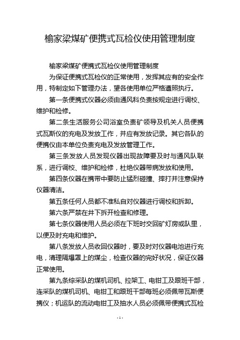 榆家梁煤矿便携式瓦检仪使用管理制度