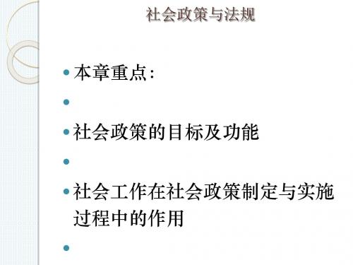 社会政策与法规片培训课件(PPT 42张)