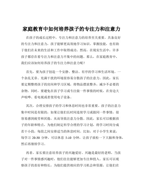 家庭教育中如何培养孩子的专注力和注意力