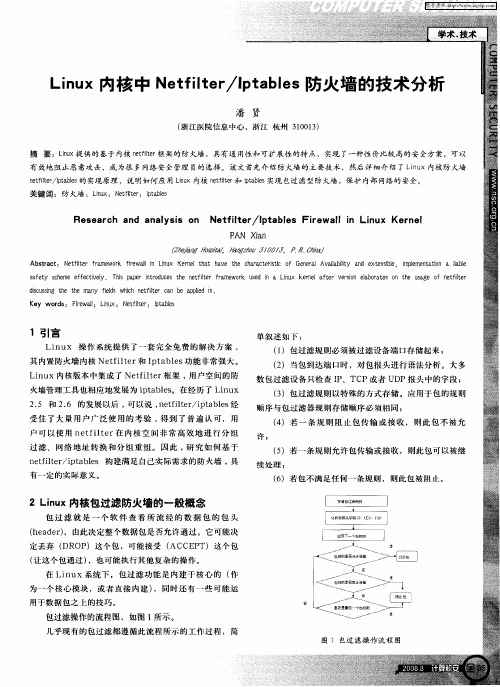 Linux内核中Netflter／Iptables防火墙的技术分析