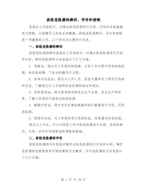 班组危险源的辨识、评价和控制(三篇)