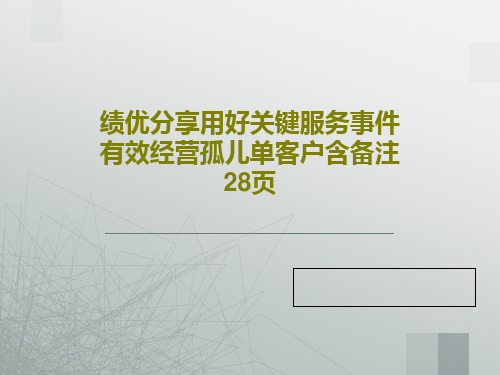 绩优分享用好关键服务事件有效经营孤儿单客户含备注28页30页文档