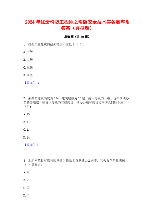 2024年注册消防工程师之消防安全技术实务题库附答案(典型题)