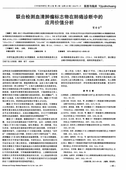 联合检测血清肿瘤标志物在肺癌诊断中的应用价值分析