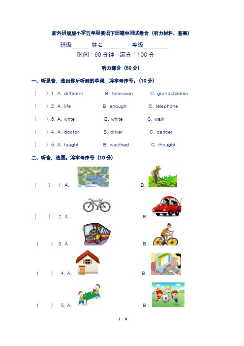 新外研版版小学五年级英语下册期中测试卷含(听力材料、答案)