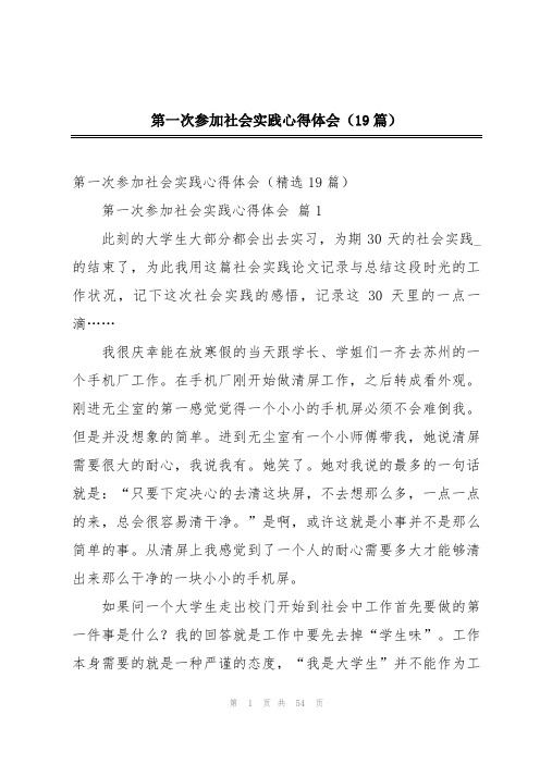 第一次参加社会实践心得体会(19篇)