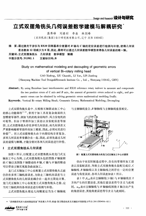 立式双摆角铣头几何误差数学建模与解耦研究