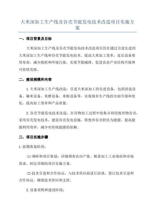 大米深加工生产线及谷壳节能发电技术改造项目实施方案