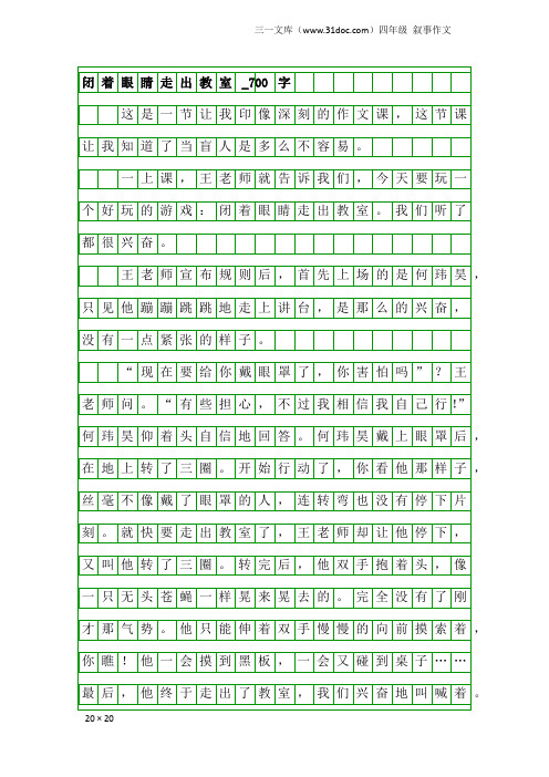 四年级叙事作文：闭着眼睛走出教室_700字