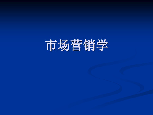 【培训课件】市场营销学