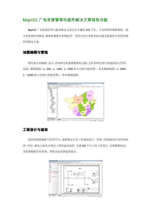 MapGIS广电资源管理与服务解决方案特色功能