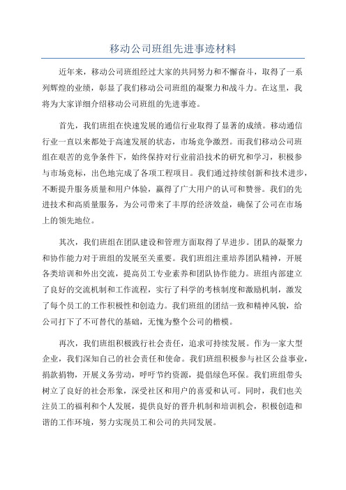 移动公司班组先进事迹材料