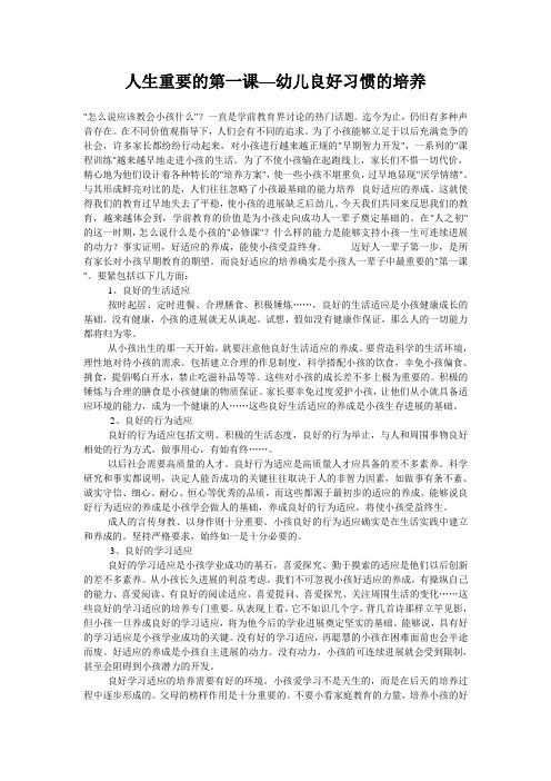 人生重要的第一课—幼儿良好习惯的培养