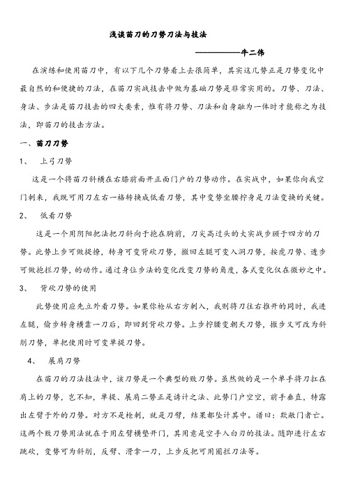 浅谈苗刀的刀势刀法与技法