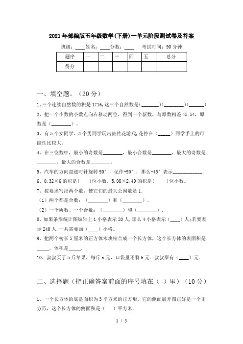 2021年部编版五年级数学(下册)一单元阶段测试卷及答案