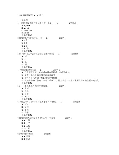 北京语言大学2015年春学期《现代汉语》(一)作业2满分答案