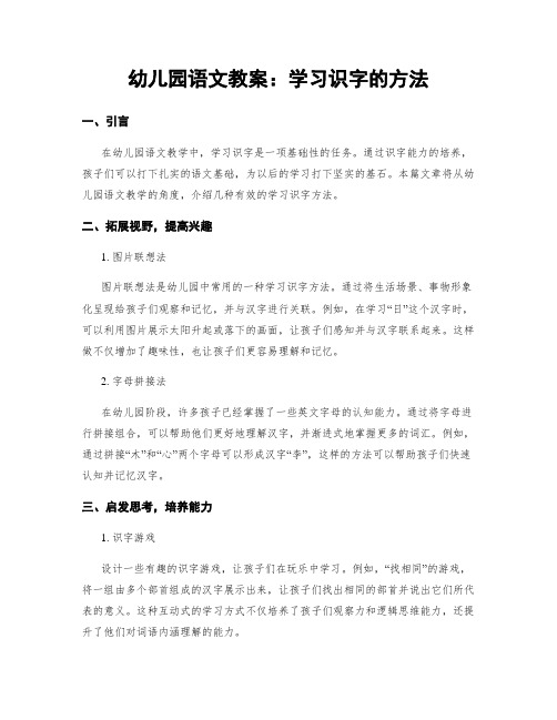 幼儿园语文教案：学习识字的方法