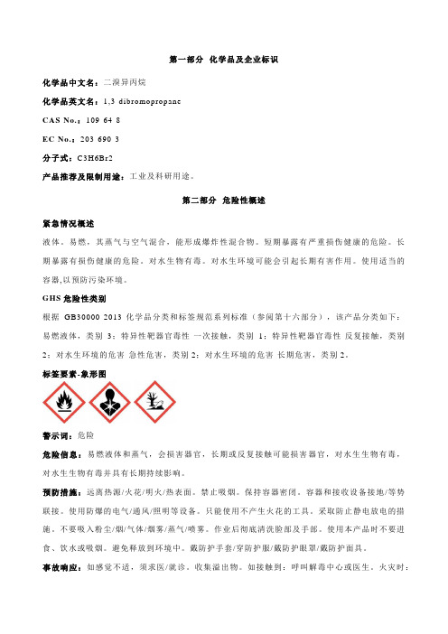 二溴异丙烷安全技术说明书MSDS