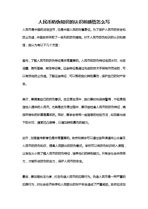 人民币防伪知识的认识和感悟怎么写