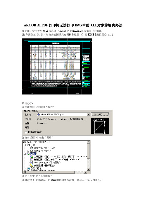 ARCOBATPDF打印机无法打印DWG中的OLE对象的解决办法