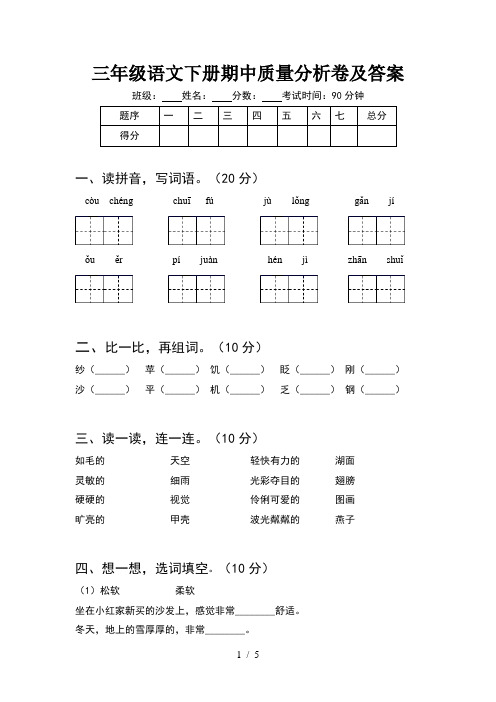 三年级语文下册期中质量分析卷及答案