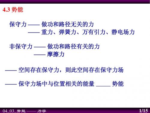 4-3大学基础物理第四章课件