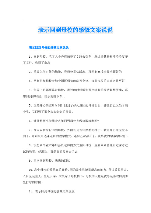 表示回到母校的感慨文案说说