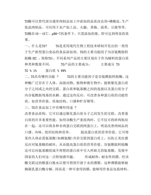 TG酶的作用和使用