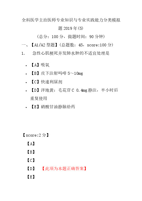 【精品】全科医学主治医师专业知识与专业实践能力分类模拟题2019年(5)