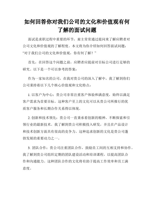 如何回答你对我们公司的文化和价值观有何了解的面试问题