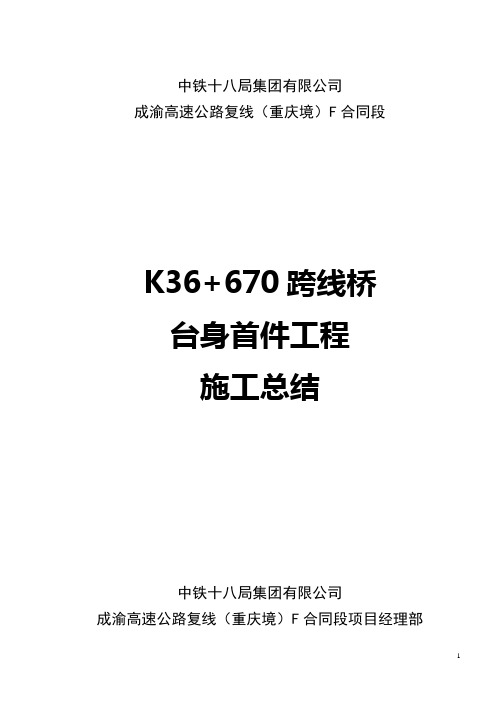 K36+670跨线桥施工总结