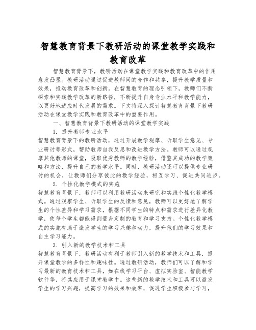 智慧教育背景下教研活动的课堂教学实践和教育改革