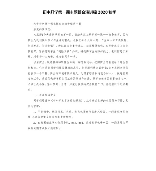 初中开学第一课主题班会演讲稿2020秋季