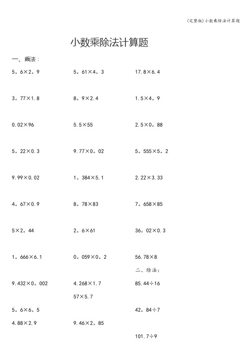 (完整版)小数乘除法计算题