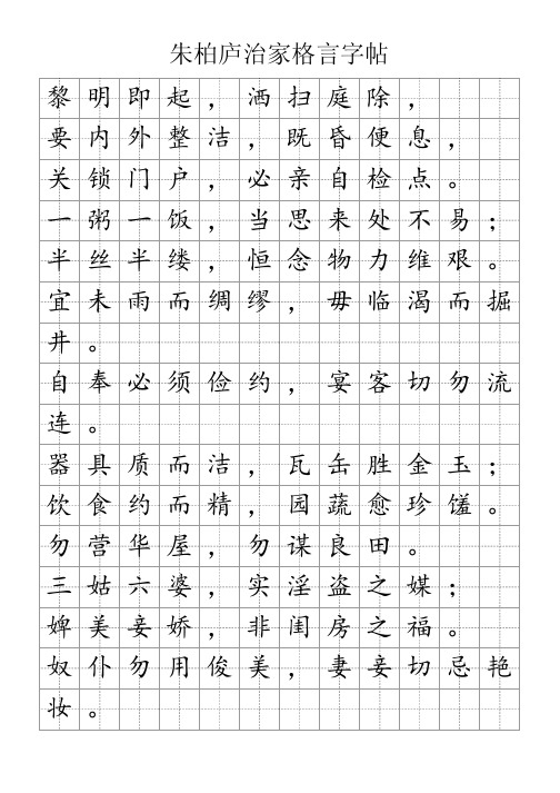 朱柏庐治家格言字帖