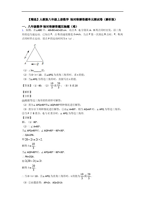 【精选】人教版八年级上册数学 轴对称解答题单元测试卷(解析版)