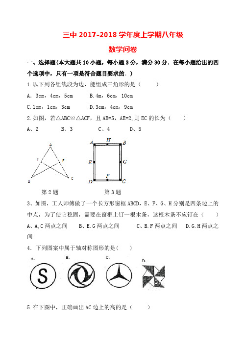 2017-2018学年广州三中八年级上学期期中数学试卷问卷