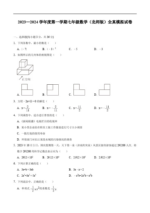 2023—2024学年度第一学期七年级数学(北师版)全真模拟试卷三