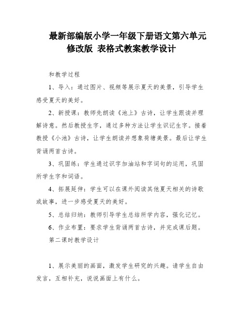 最新部编版小学一年级下册语文第六单元修改版 表格式教案教学设计