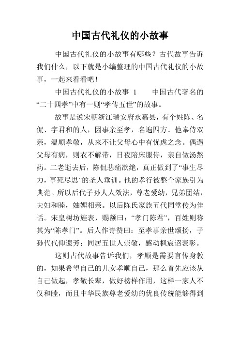 中国古代礼仪的小故事