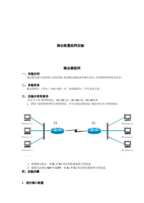 计算机网络路由配置组网实验报告