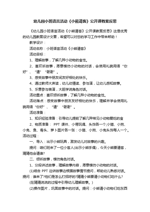 幼儿园小班语言活动《小熊请客》公开课教案反思