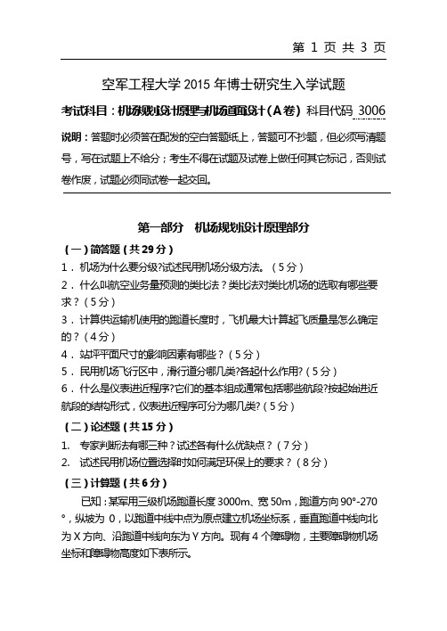 2015年空军工程大学考博初试真题3006机场规划设计原理与机场道面设计