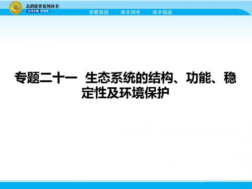 2018届高考生物一轮(课标通用)课件：专题二十一 生态系统的结构、功能、稳定性及环境保护