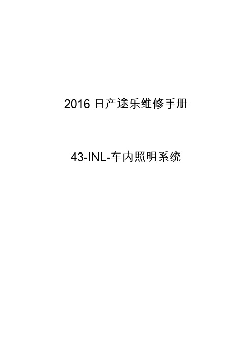 2016日产途乐维修手册43-INL-车内照明系统