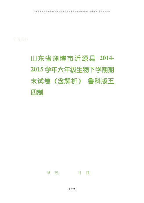 山东省淄博市沂源县2014-2015学年六年级生物下学期期末试卷(含解析) 鲁科版五四制