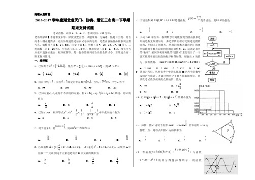 优质:湖北省天门、仙桃、潜江三市2016-2017学年高一下学期期末考试文数试题(考试版)