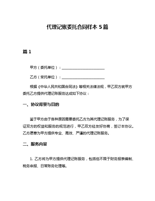 代理记账委托合同样本5篇