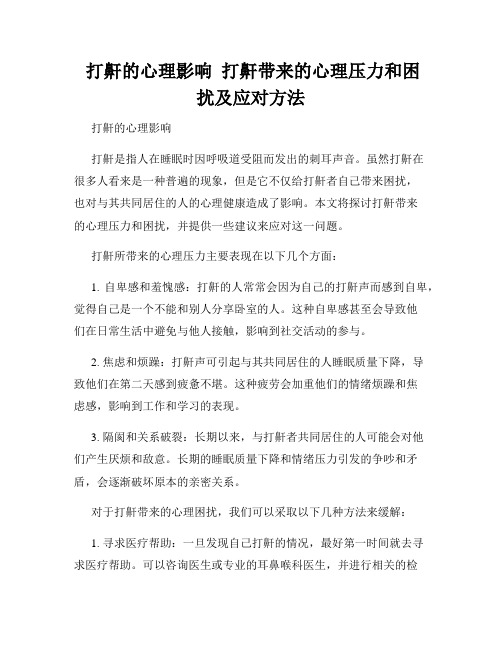  打鼾的心理影响  打鼾带来的心理压力和困扰及应对方法