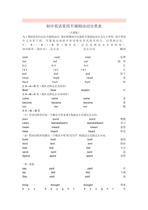 初中英语常用不规则动词分类表